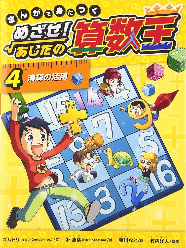 Amazon.co.jp: まんがで身につく めざせ! あしたの算数王 (4) 演算の