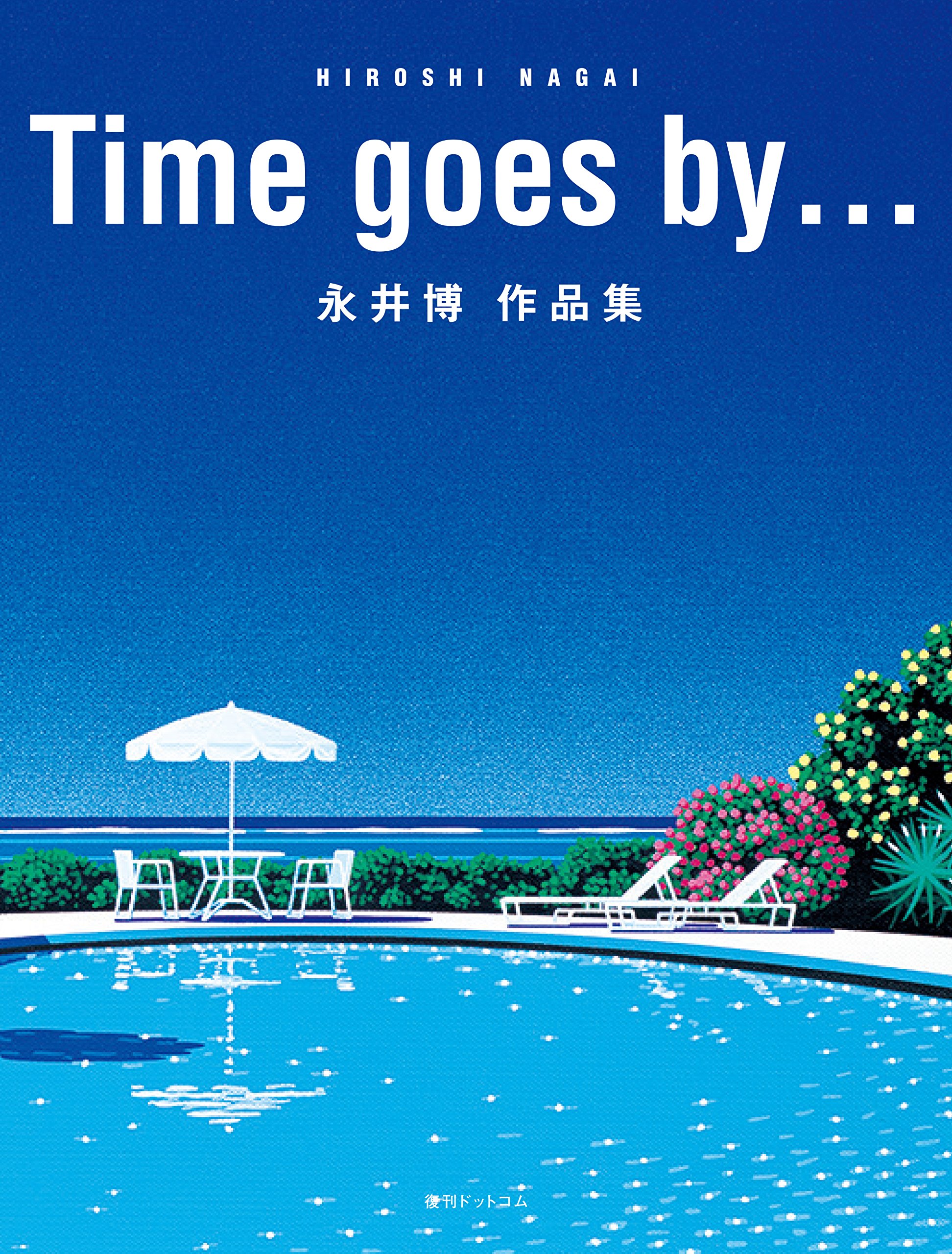 Time goes by永井博作品集 | 永井 博 |本 | 通販 | Amazon