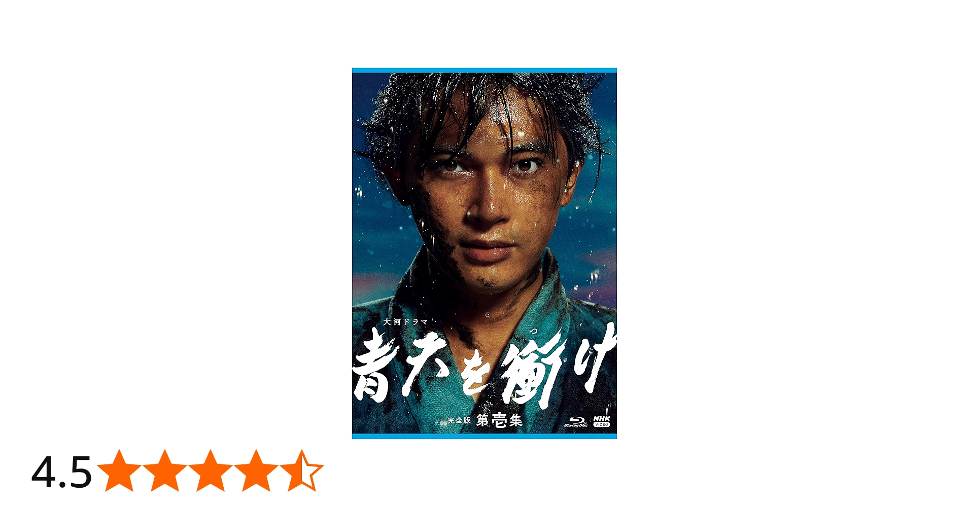 Amazon.co.jp: 大河ドラマ 青天を衝け 完全版 第壱集 ブルーレイ BOX