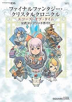 ファイナルファンタジー・クリスタルクロニクル エコーズ・オブ