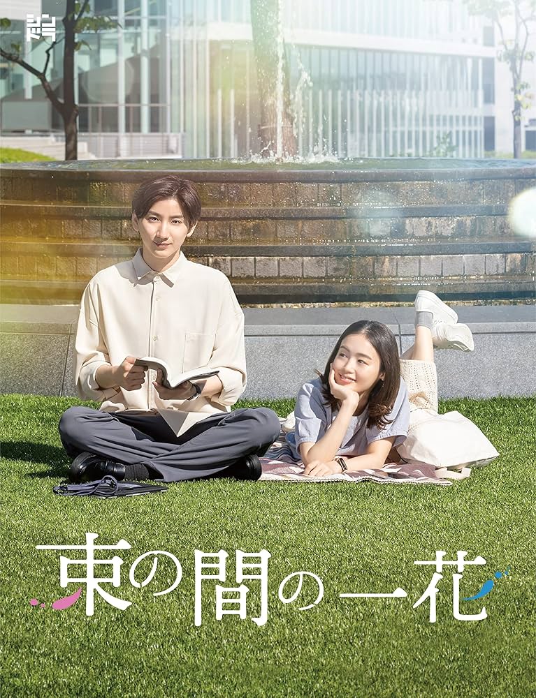 Amazon.co.jp: 束の間の一花 (DVD BOX) (特典なし) : 京本大我