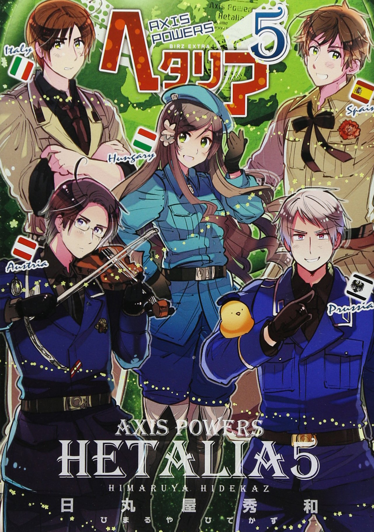 ヘタリア 5 Axis Powers (バーズ エクストラ) | 日丸屋 秀和 |本
