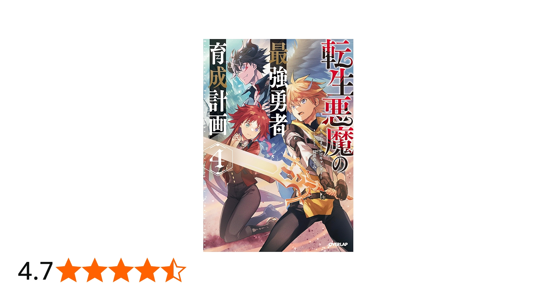 Amazon.co.jp: 転生悪魔の最強勇者育成計画 4 (オーバーラップノベルス