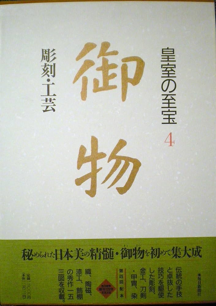皇室の至宝 4: 御物 | 毎日新聞社至宝委員会事務局 |本 | 通販 | Amazon