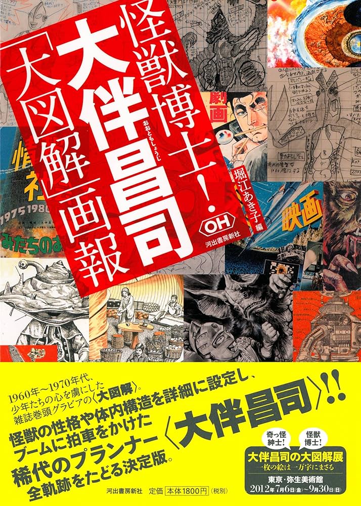 Amazon.co.jp: 怪獣博士! 大伴昌司 -「大図解」画報 (らんぷの本