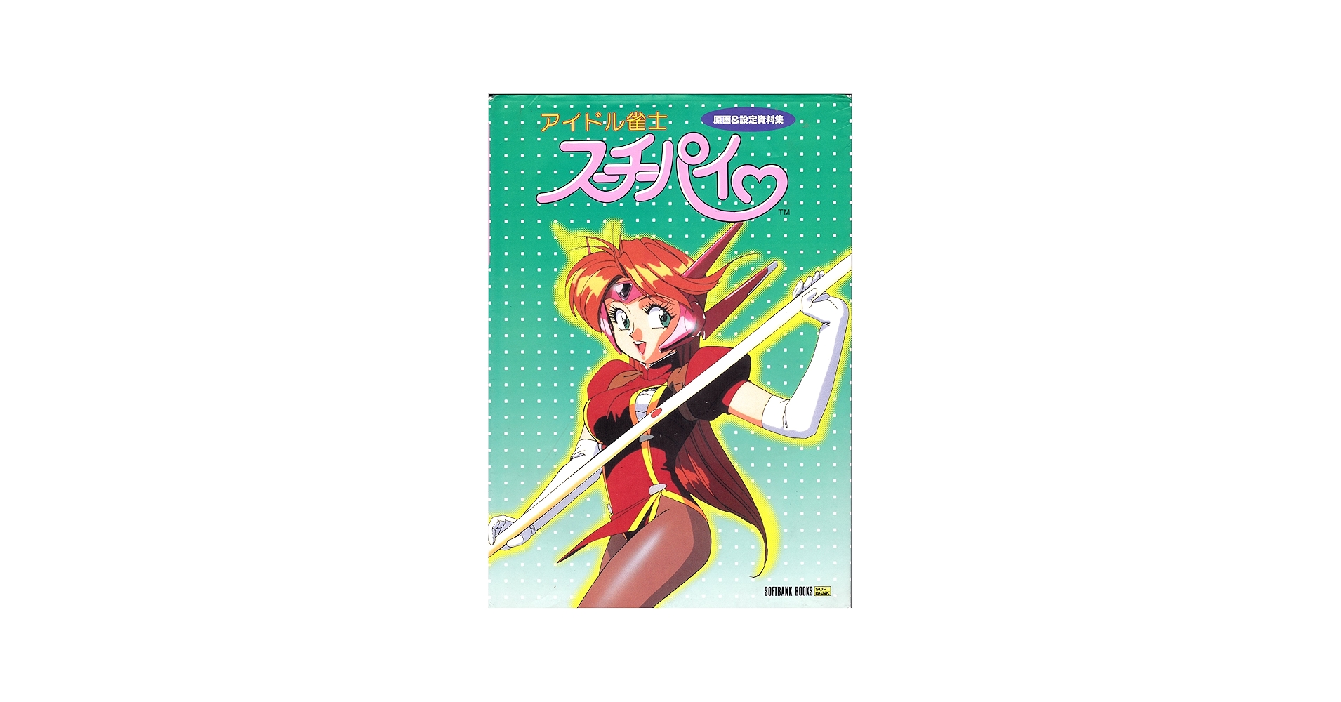 アイドル雀士スーチーパイ―原画&設定資料集 |本 | 通販 | Amazon