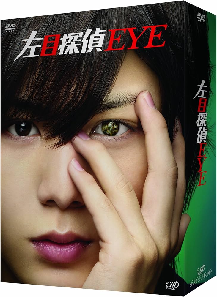 Amazon.co.jp: 左目探偵EYE DVD-BOX : 山田涼介, 横山裕, 石原さとみ