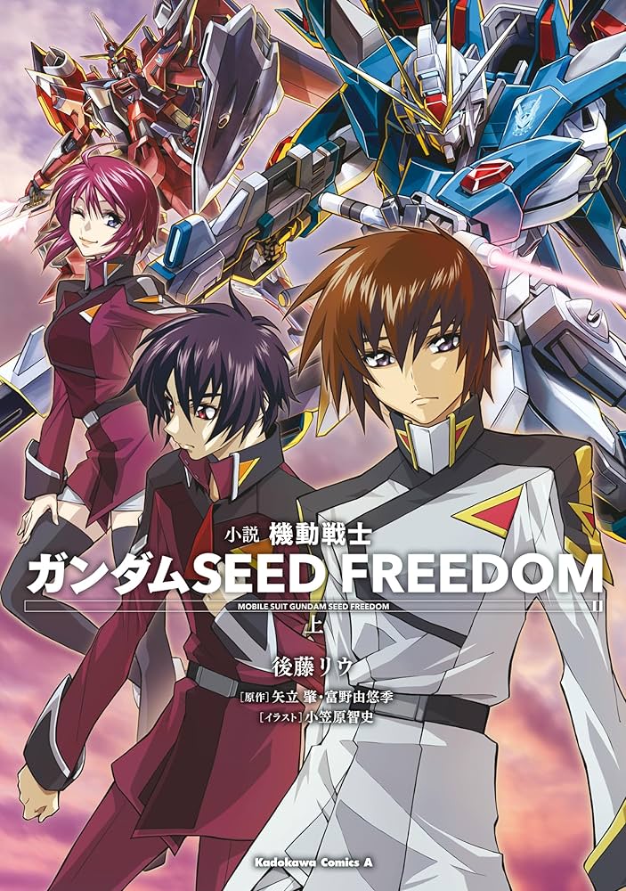 Amazon.co.jp: 小説 機動戦士ガンダムSEED FREEDOM （上） (角川