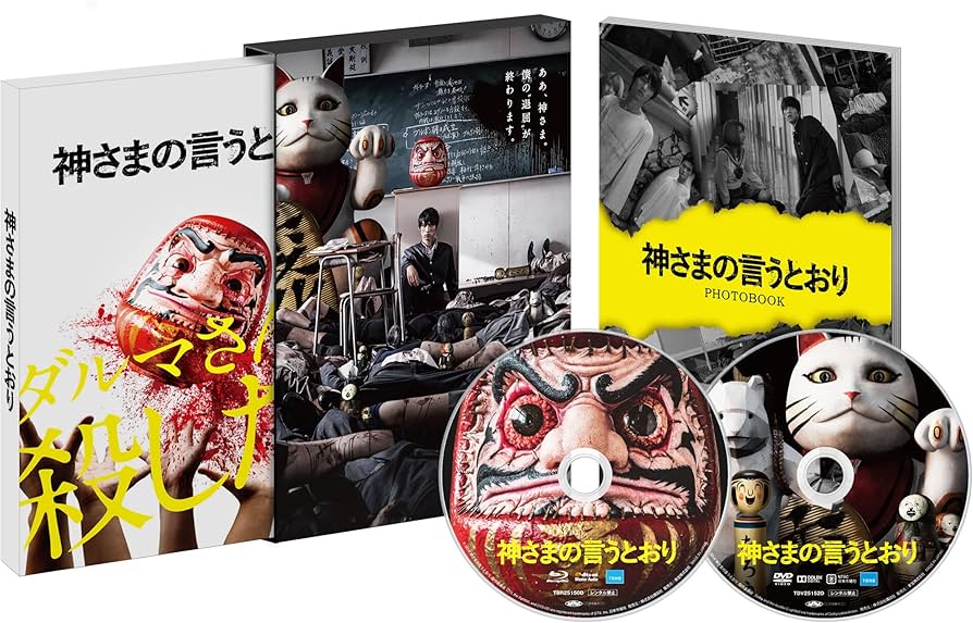 Amazon.co.jp: 神さまの言うとおり Blu-ray スペシャル・エディション