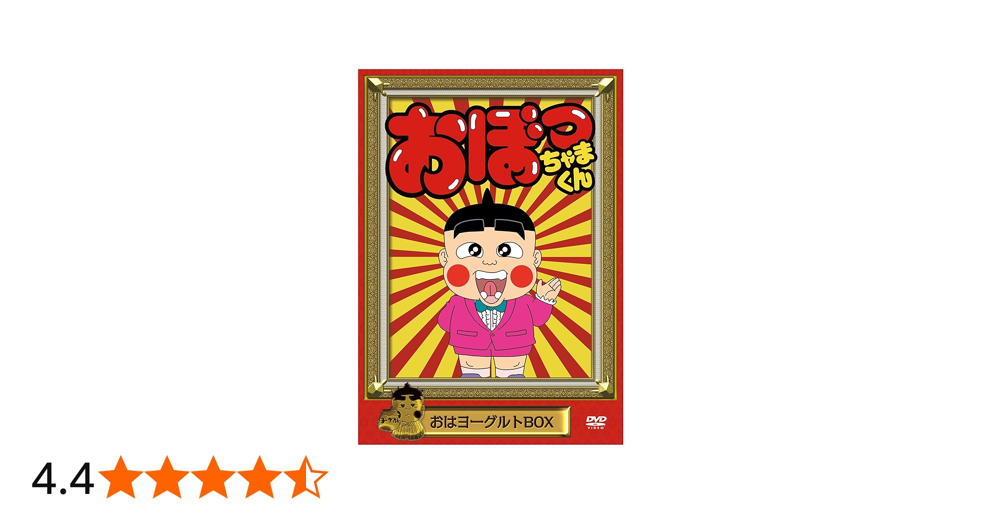 Amazon.co.jp: おぼっちゃまくん おはヨーグルトBOX [DVD] : 小林