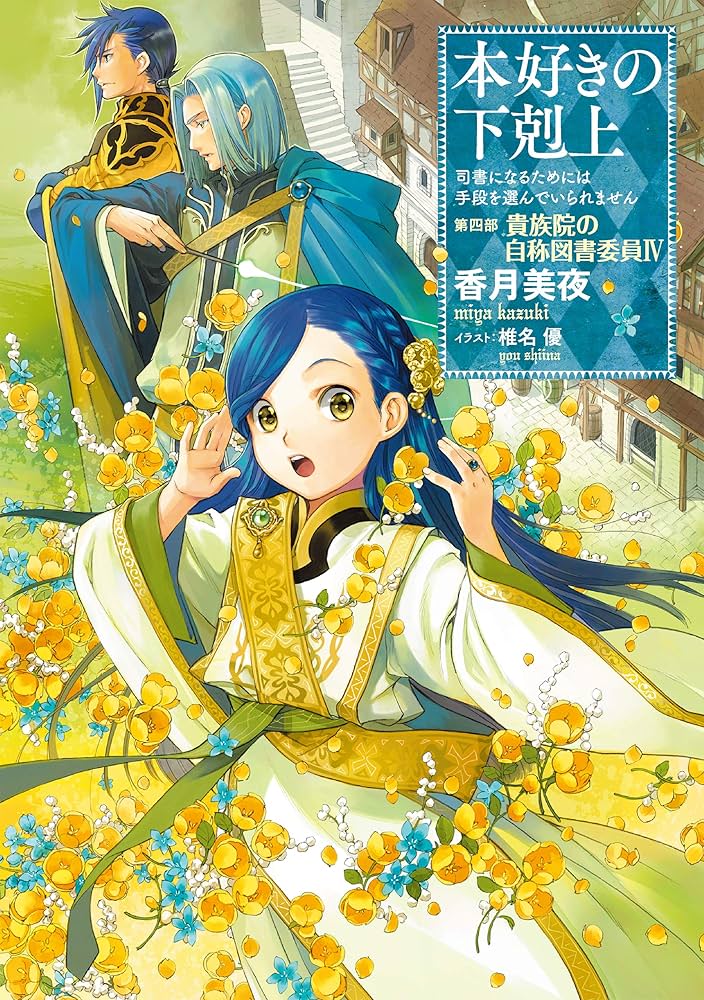 Amazon.com: 本好きの下剋上～司書になるためには手段を選んでいられ