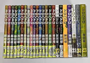 ドロヘドロ コミック 全23巻セット |本 | 通販 | Amazon