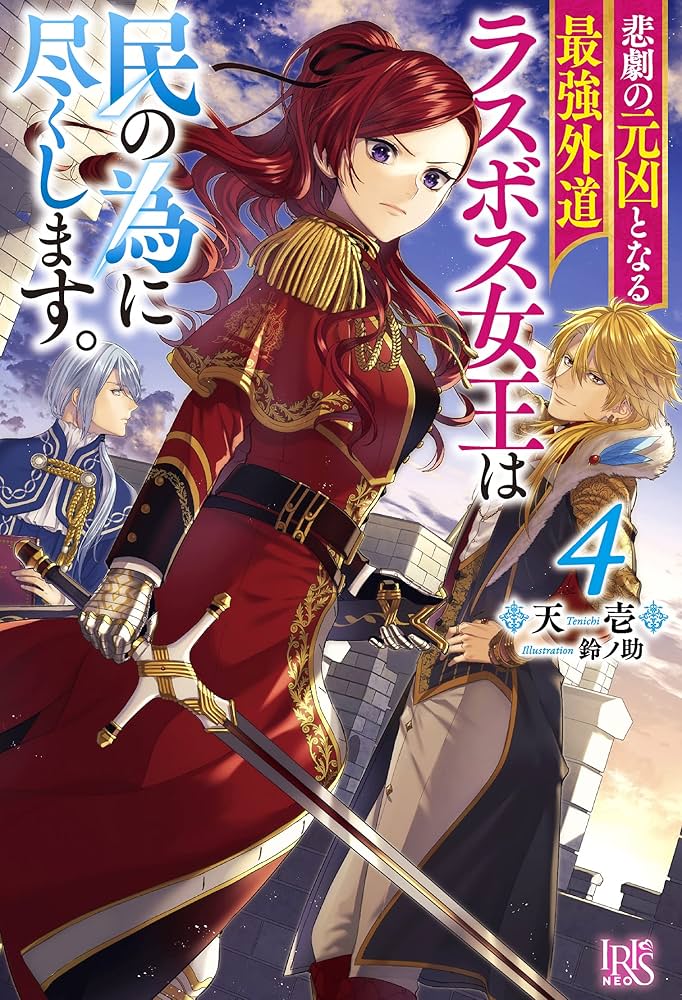 Amazon.co.jp: 悲劇の元凶となる最強外道ラスボス女王は民の為に尽くし