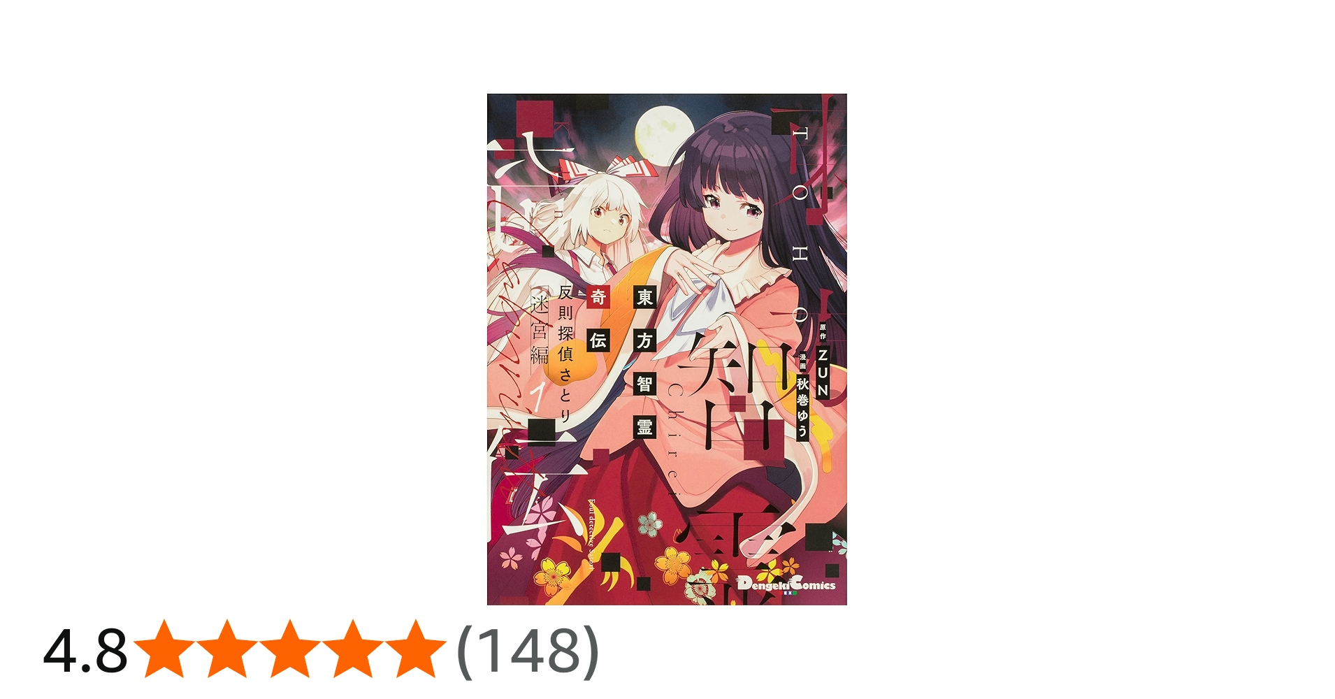 Amazon.co.jp: 東方智霊奇伝 反則探偵さとり 迷宮編1 (電撃コミックス
