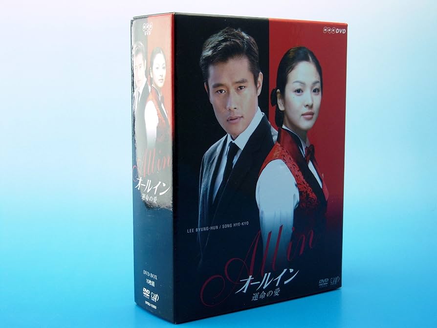 Amazon.co.jp: オールイン DVD-BOX : イ・ビョンホン, ソン・ヘギョ