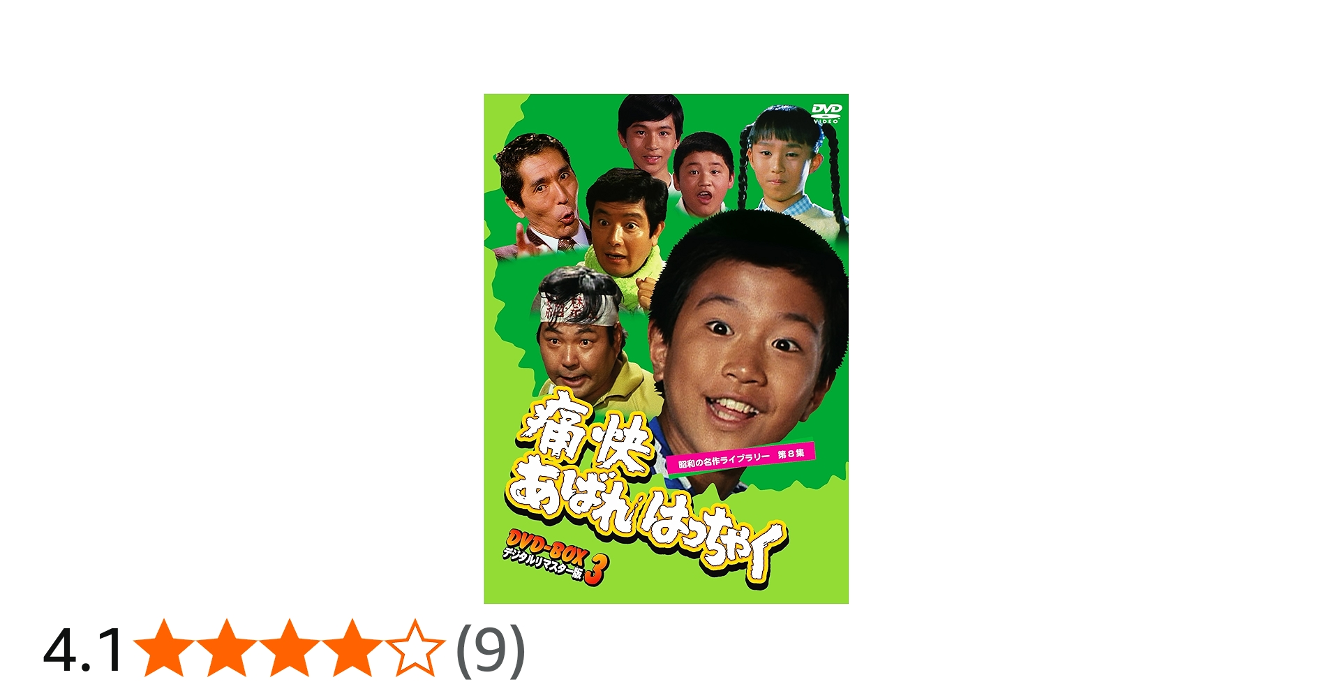 Amazon.co.jp: 痛快あばれはっちゃく DVD-BOX3 デジタルリマスター版