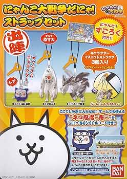 Amazon.co.jp: にゃんこ大戦争だにゃ! ストラップセット : 本