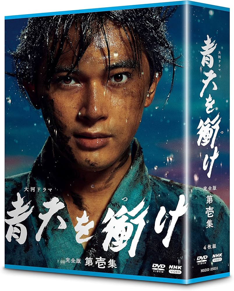 Amazon.co.jp: 大河ドラマ 青天を衝け 完全版 第壱集 DVD BOX : 吉沢亮