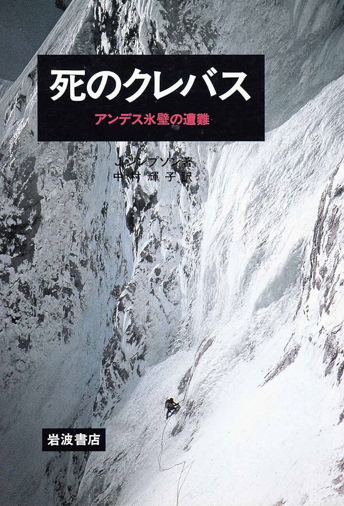 死のクレバス: アンデス氷壁の遭難 | ジョー シンプソン, 輝子, 中村