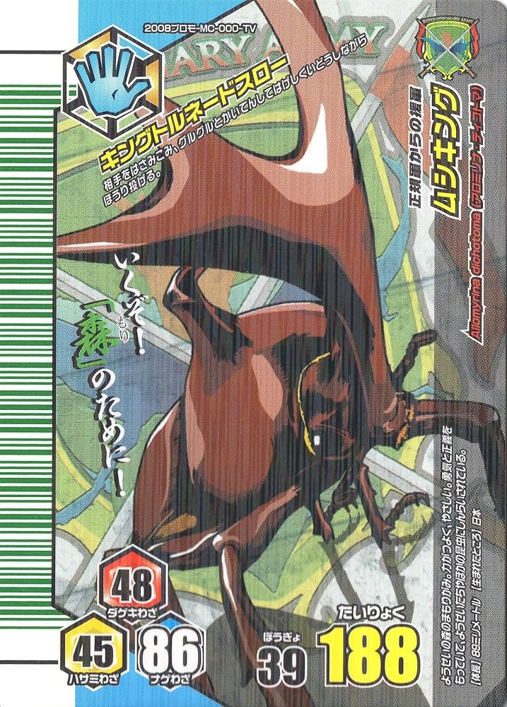 Amazon.co.jp: ムシキング MUSI-2008ﾌﾟﾛﾓ-MC000TV-AFN ムシキング