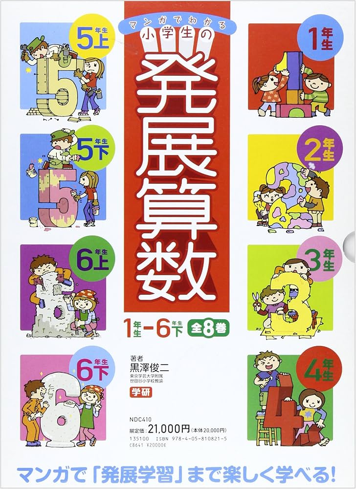 マンガでわかる小学生の発展算数(全8巻セット) | 黒澤俊二 |本 | 通販