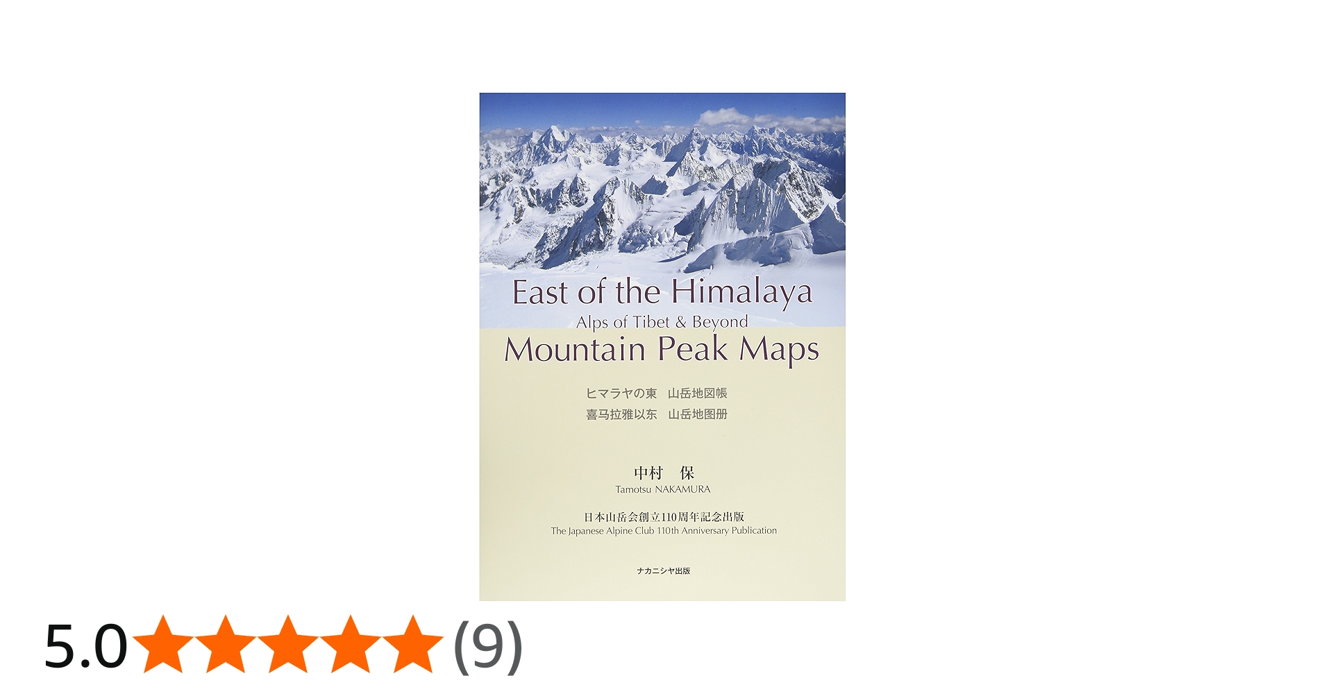 Amazon.co.jp: ヒマラヤの東 山岳地図帳―チベットのアルプスとその彼方