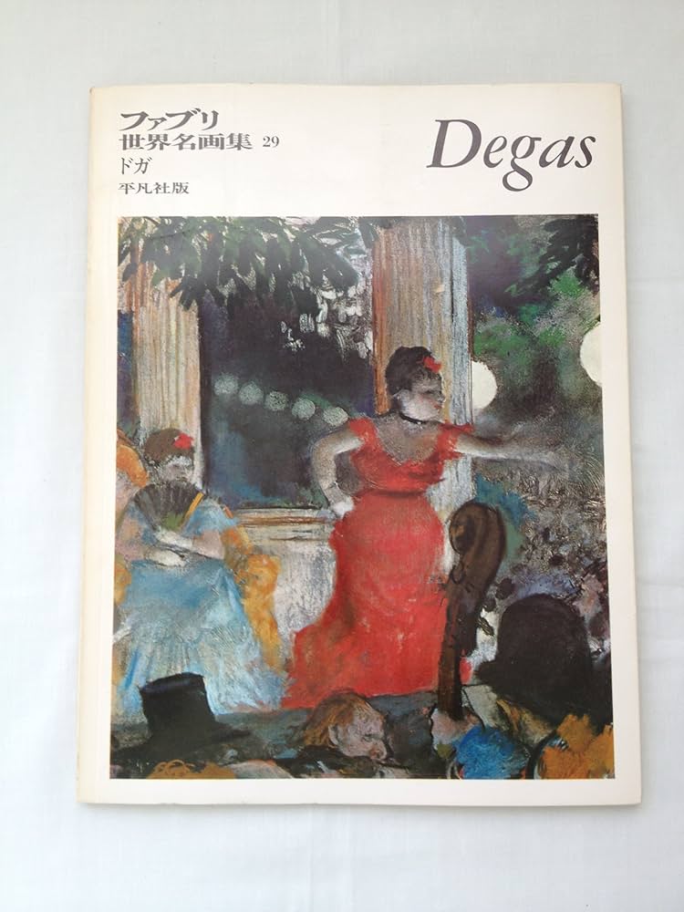 Amazon.co.jp: ファブリ世界名画集〈29〉エドガー・ドガ [古書] : 本