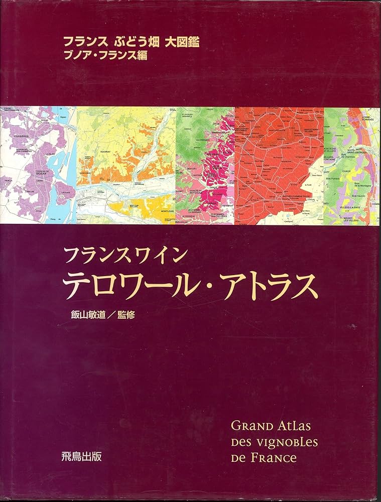 Amazon.co.jp: フランスワイン テロワール・アトラス フランス ぶどう