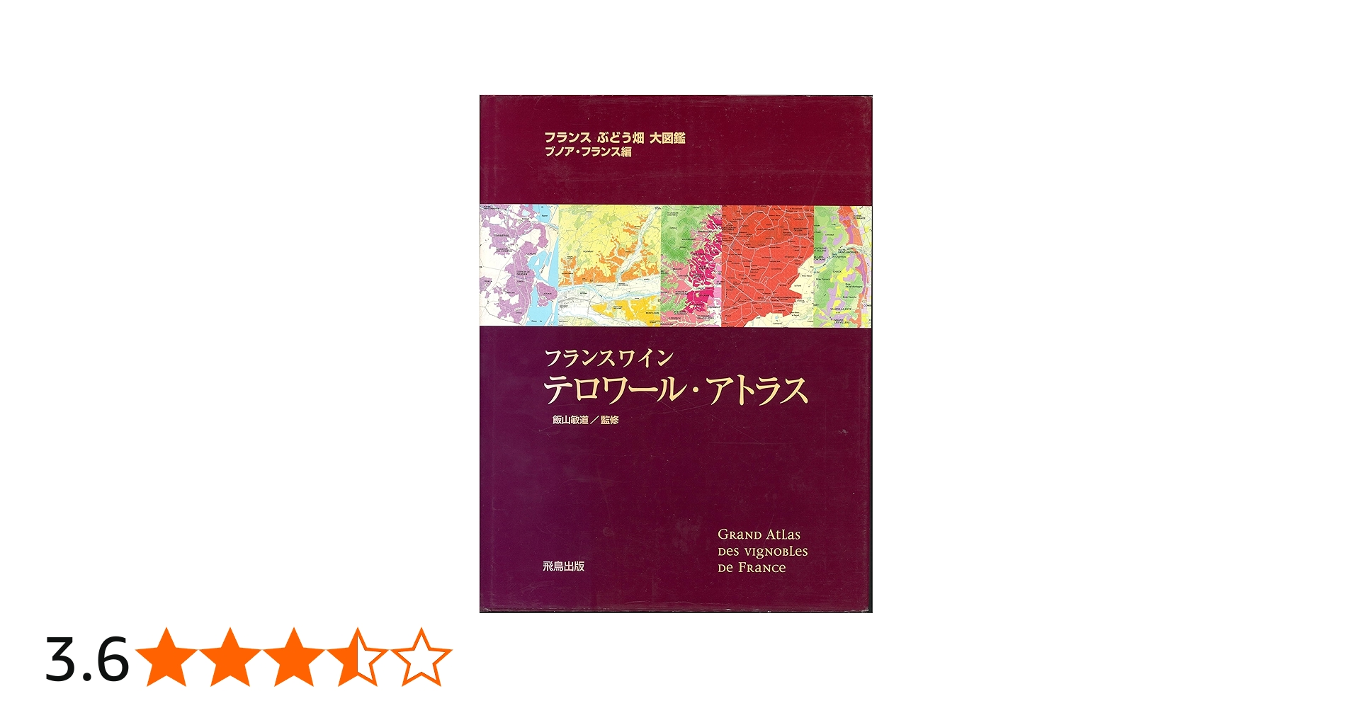 Amazon.co.jp: フランスワイン テロワール・アトラス フランス ぶどう