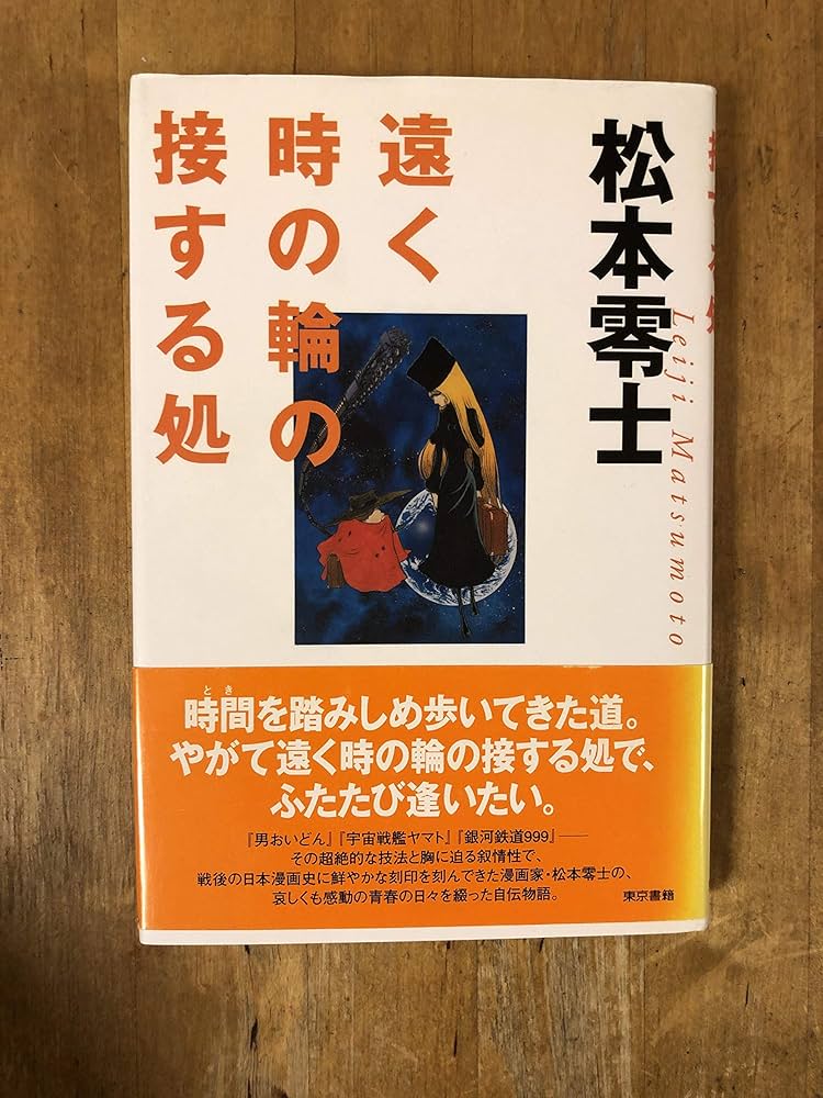 遠く時の輪の接する処 | 松本 零士 |本 | 通販 | Amazon