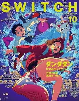 SWITCH Vol.42 No.10 特集 ダンダダン | スイッチ・パブリッシング |本