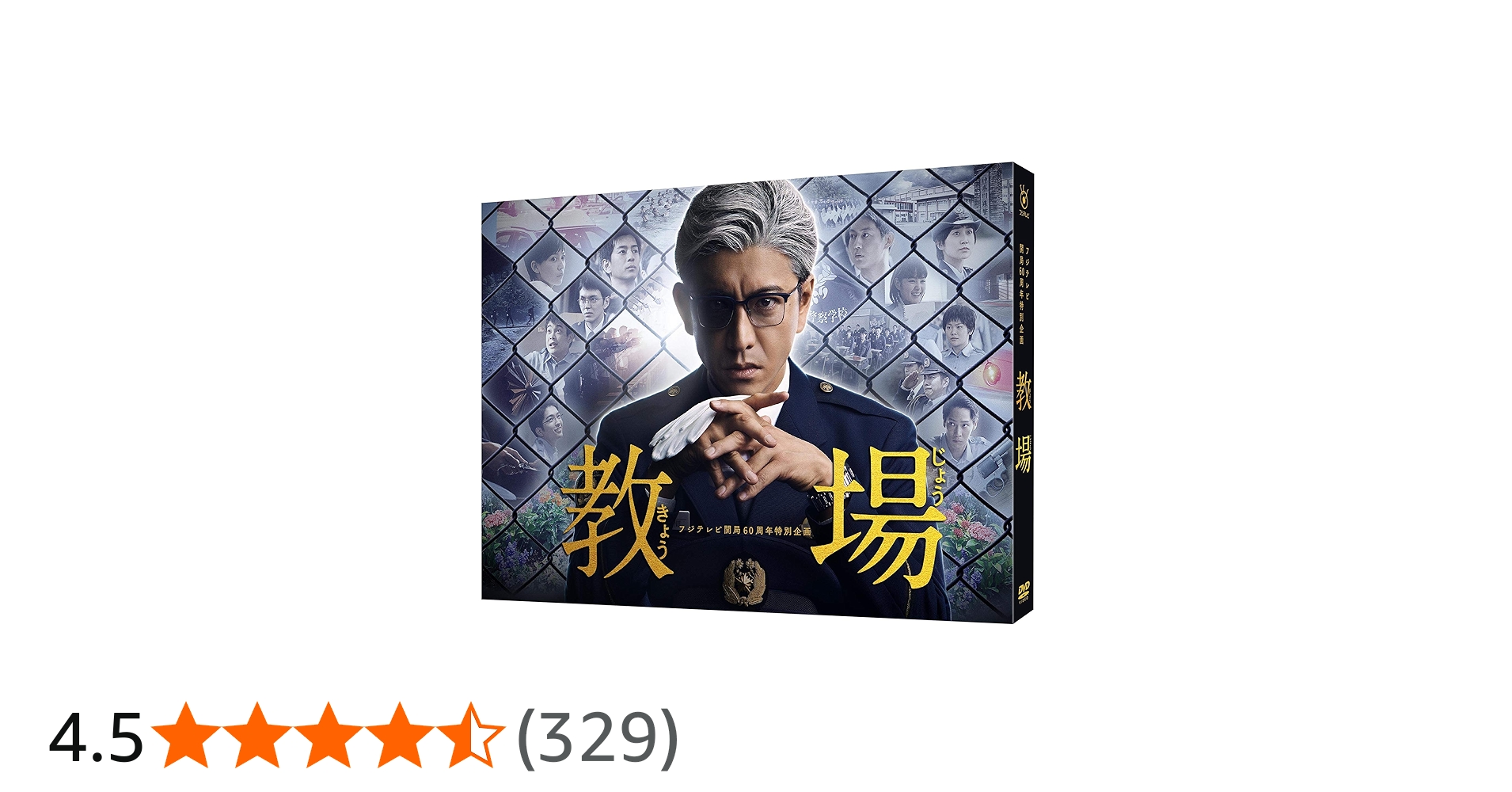 Amazon.co.jp: フジテレビ開局60周年特別企画『教場』 [DVD] : 木村