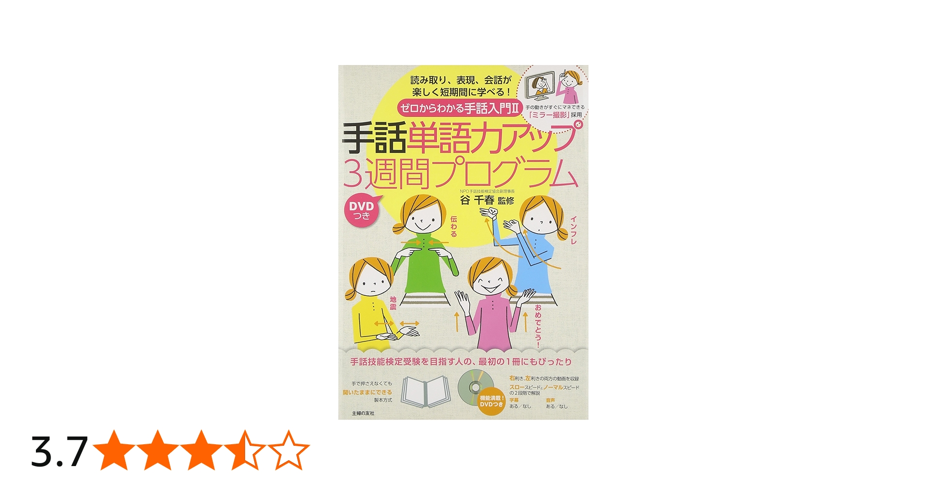 DVDつき ゼロからわかる手話入門2 手話単語力アップ3週間プログラム―手