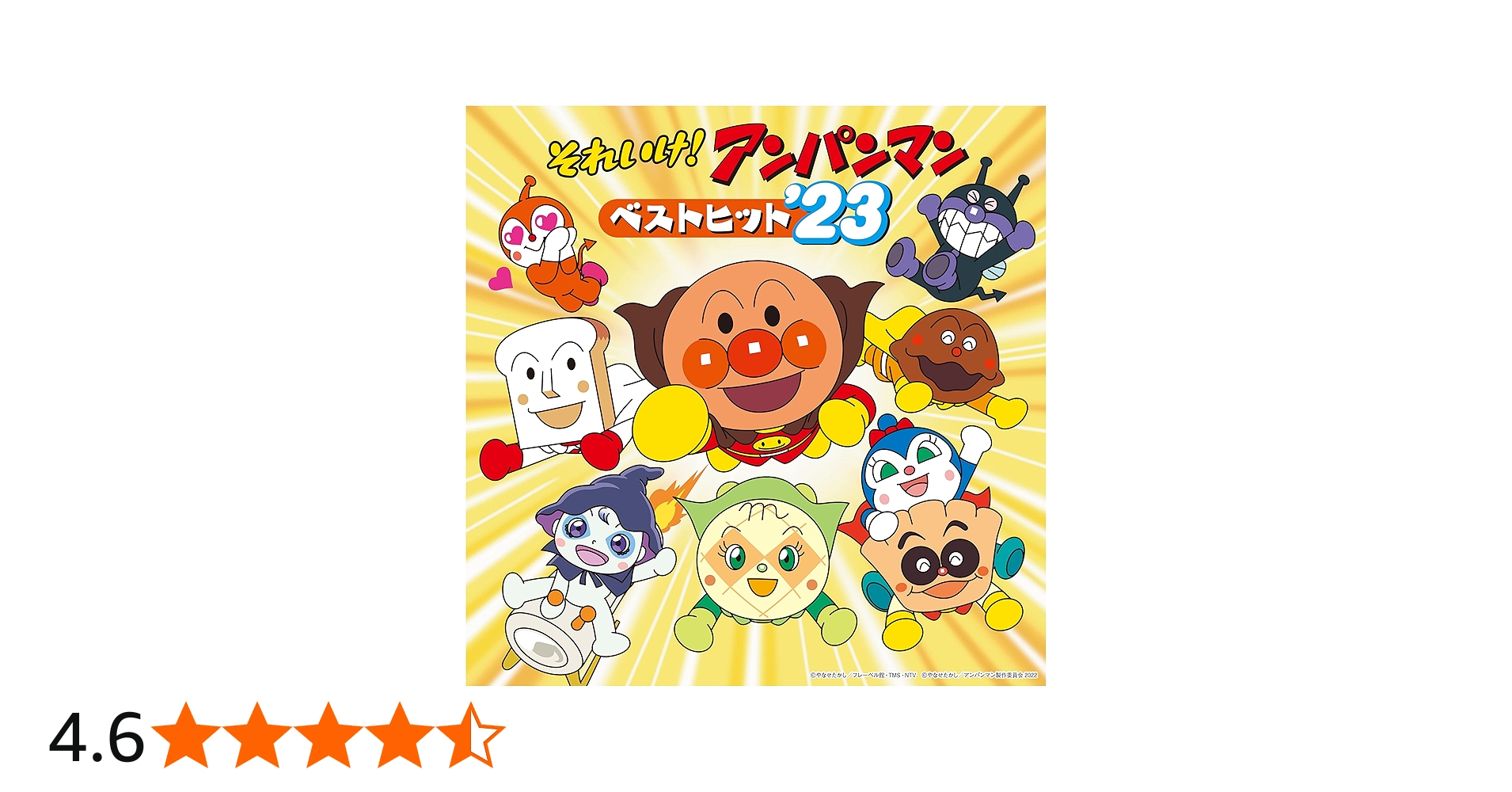 Amazon | それいけ！アンパンマン ベストヒット'23 | ドリーミング