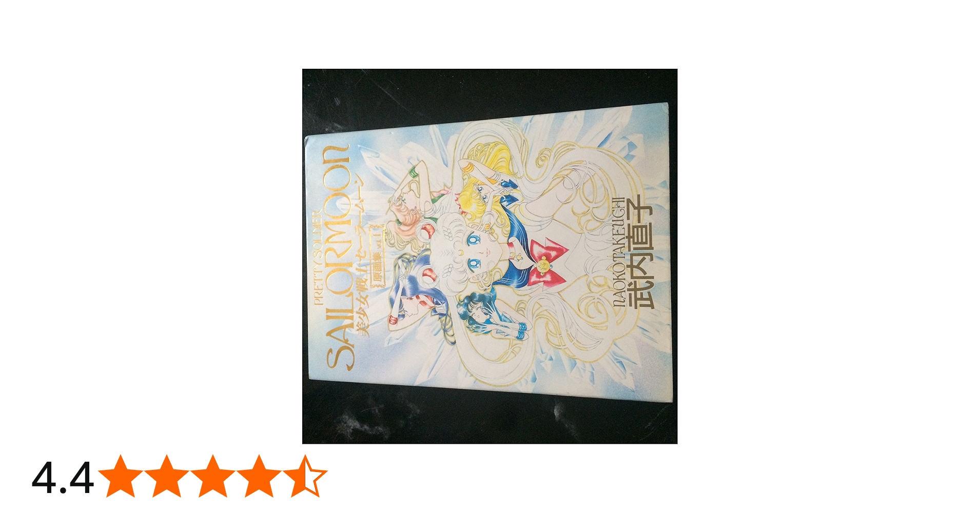 美少女戦士セーラームーン原画集 Vol.1 | 武内 直子 |本 | 通販 | Amazon