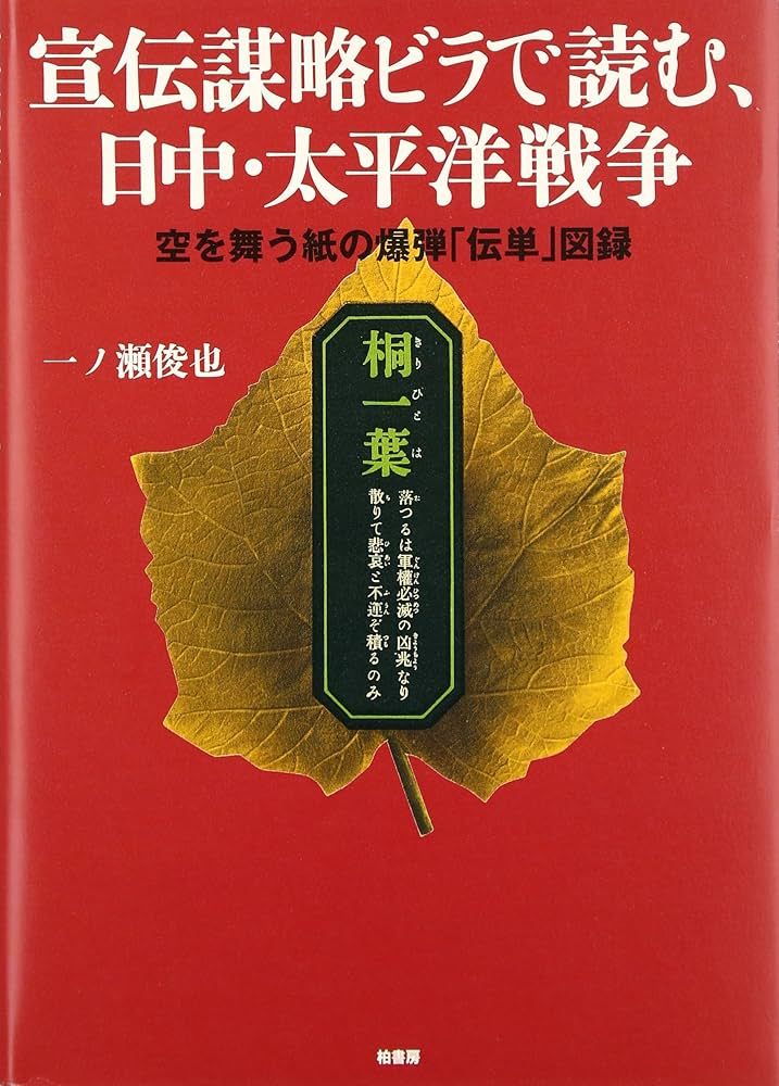 宣伝謀略ビラで読む、日中・太平洋戦争: 空を舞う紙の爆弾「伝単」図録