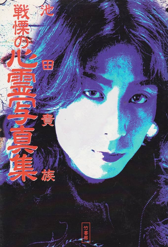 池田貴族戦慄の心霊写真集: 本当に霊が写った驚愕の写真の数々が霊界の