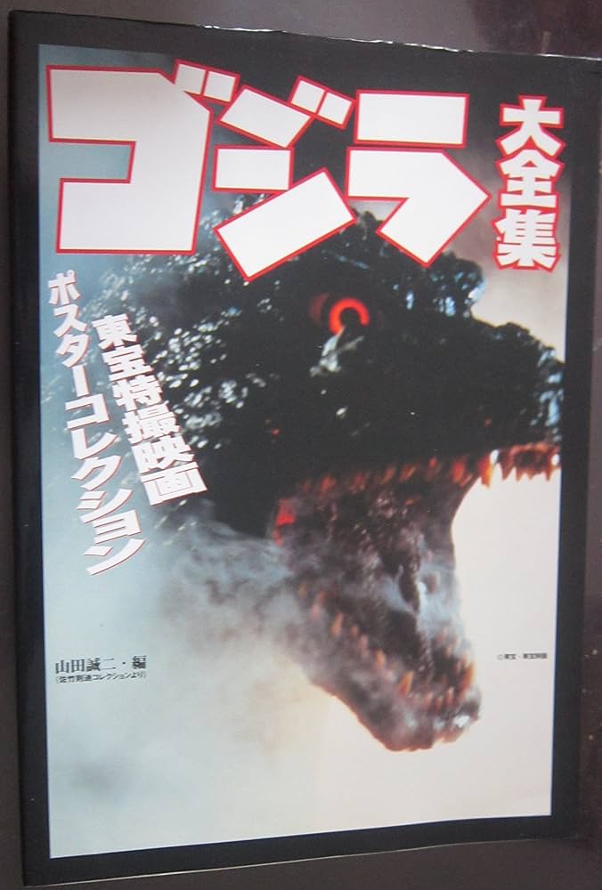 ゴジラ大全集: 東宝特撮映画ポスタ-コレクション | 山田 誠二 |本