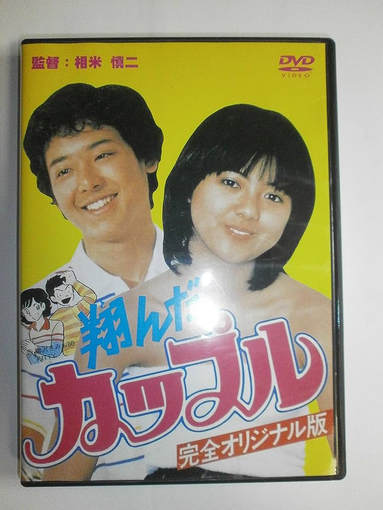 Amazon.co.jp: 翔んだカップル [DVD] : 鶴見辰吾, 薬師丸ひろ子, 尾美