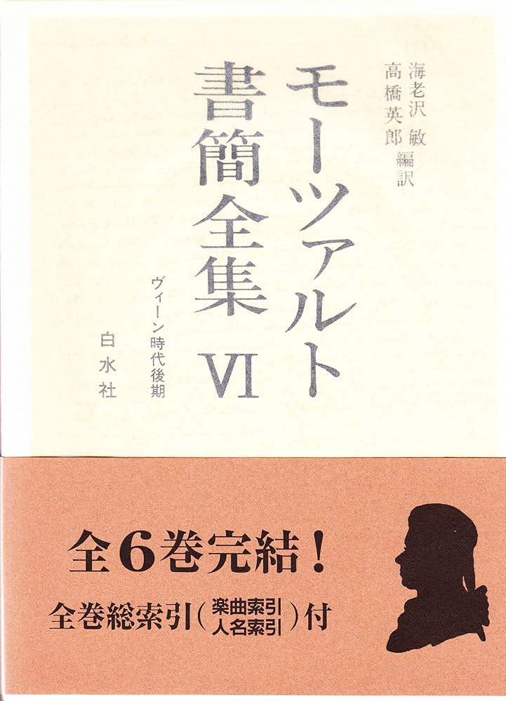 モーツァルト書簡全集〈6〉ウィーン時代後期 | モーツァルト, 海老澤