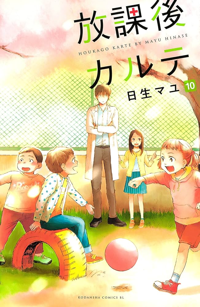 Amazon.co.jp: 放課後カルテ（10） (BE・LOVEコミックス) 電子書籍