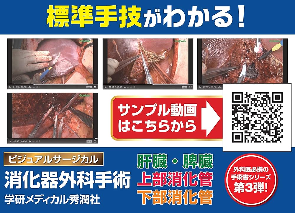 消化器外科手術 肝臓・脾臓 ~標準手技をイラストと動画で学ぶ