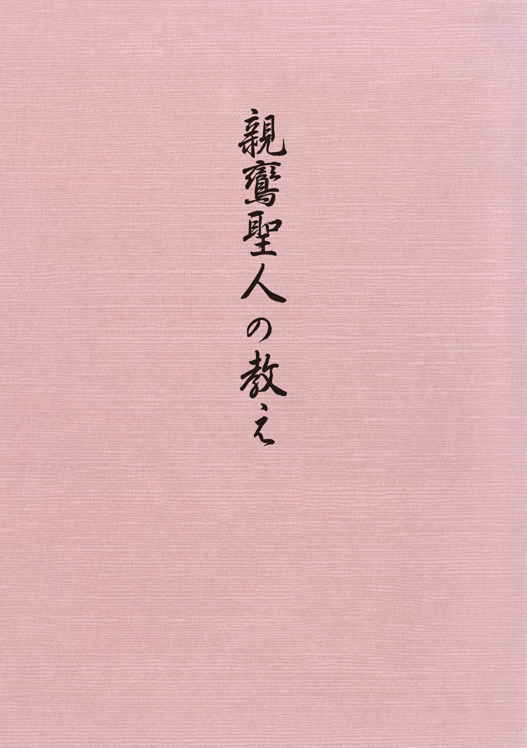 親鸞聖人の教え | 浄土真宗本願寺派勧学寮 |本 | 通販 | Amazon