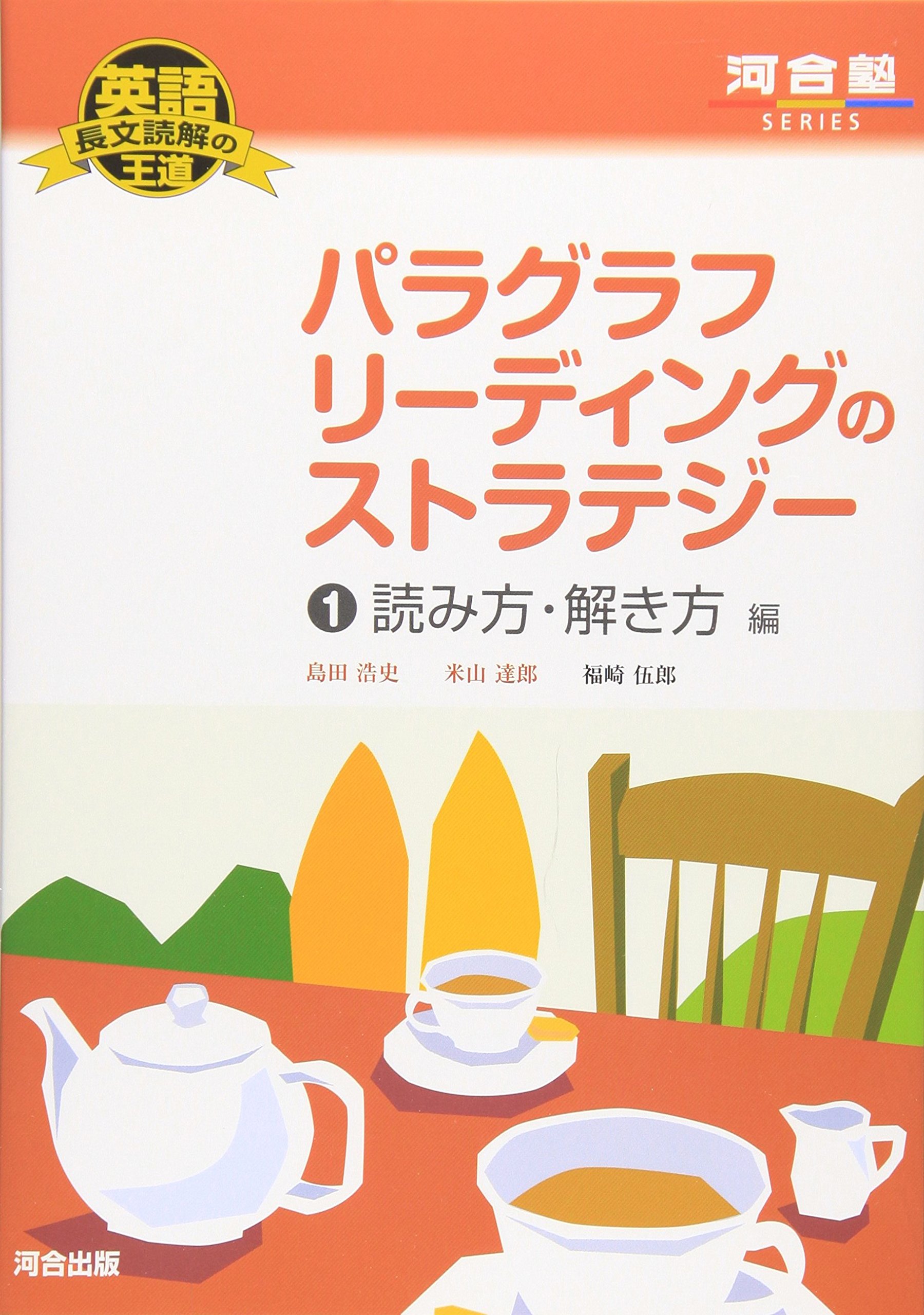 英語長文読解の王道 パラグラフリーディングのストラテジー (1) 読み方