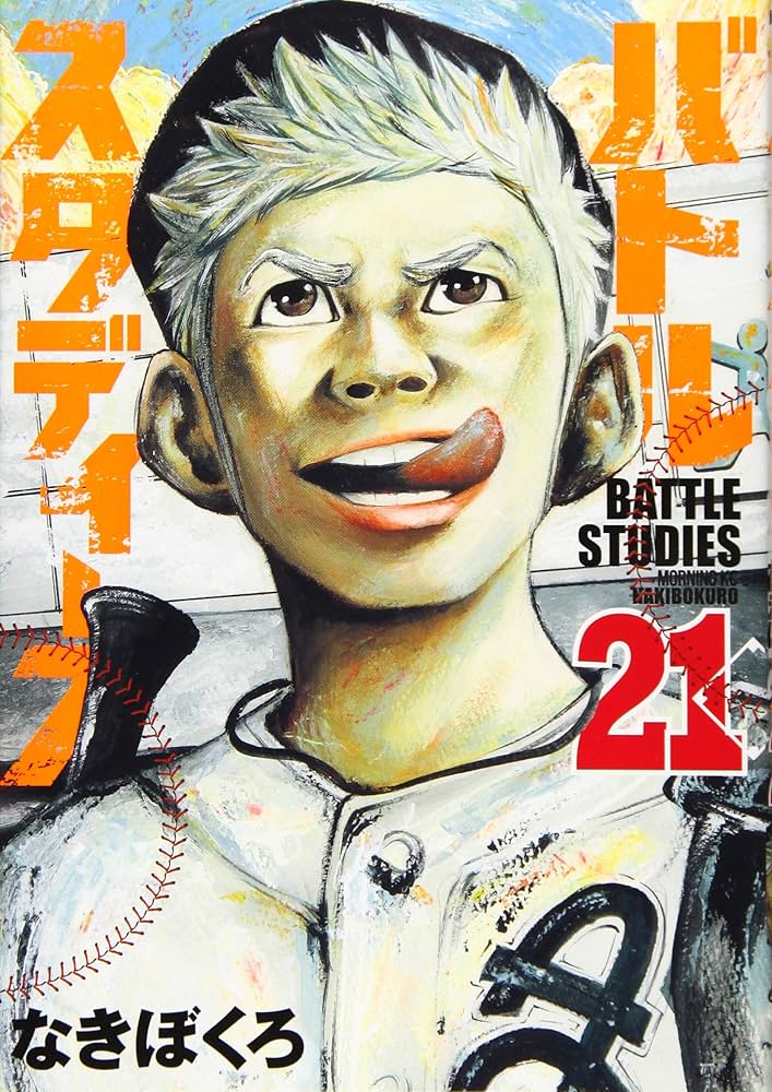 バトルスタディーズ(21) (モーニングKC) | なきぼくろ |本 | 通販 | Amazon