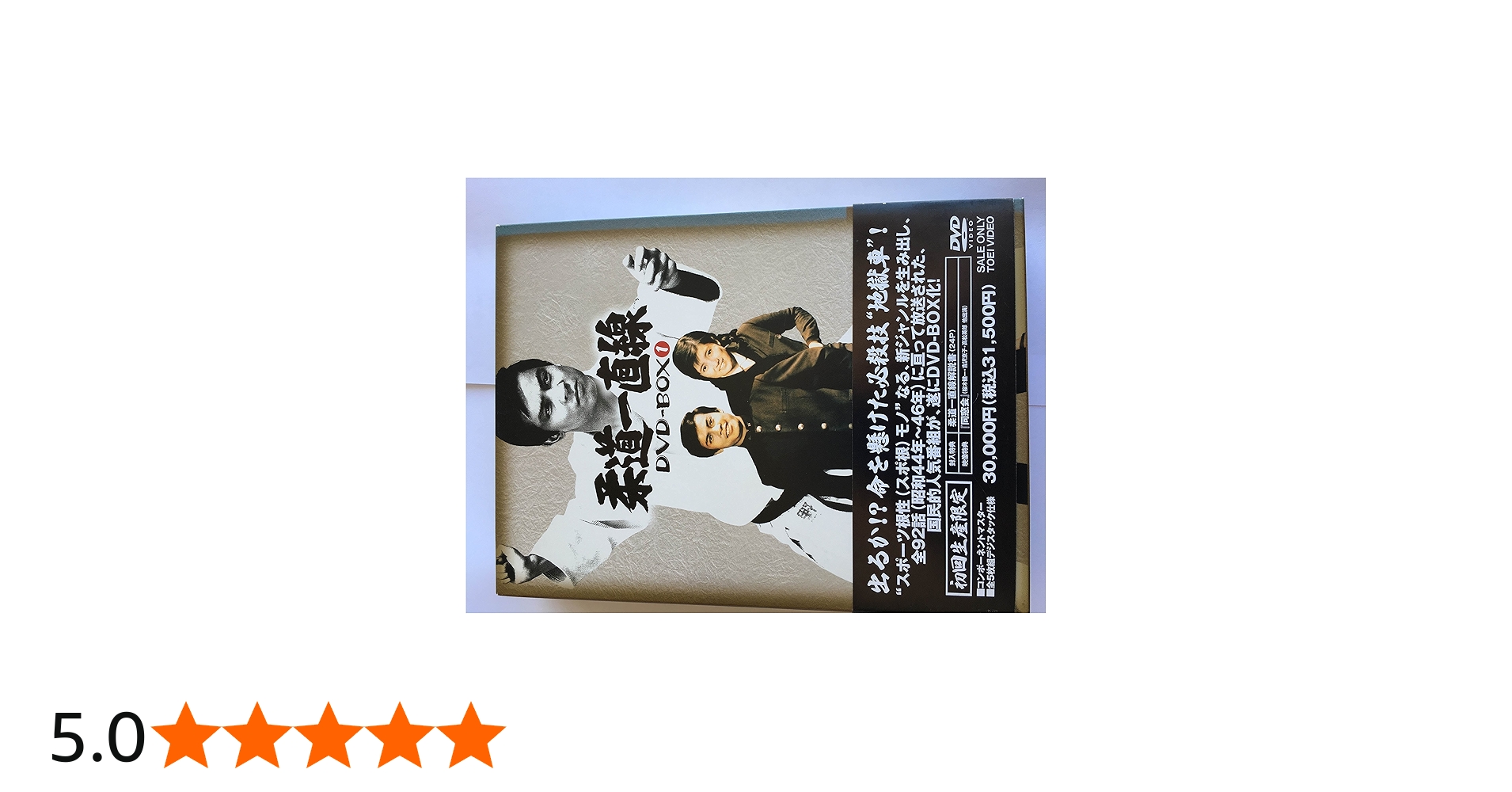 Amazon.co.jp: 柔道一直線 DVD-BOX 1【初回生産限定】 : 桜木健一