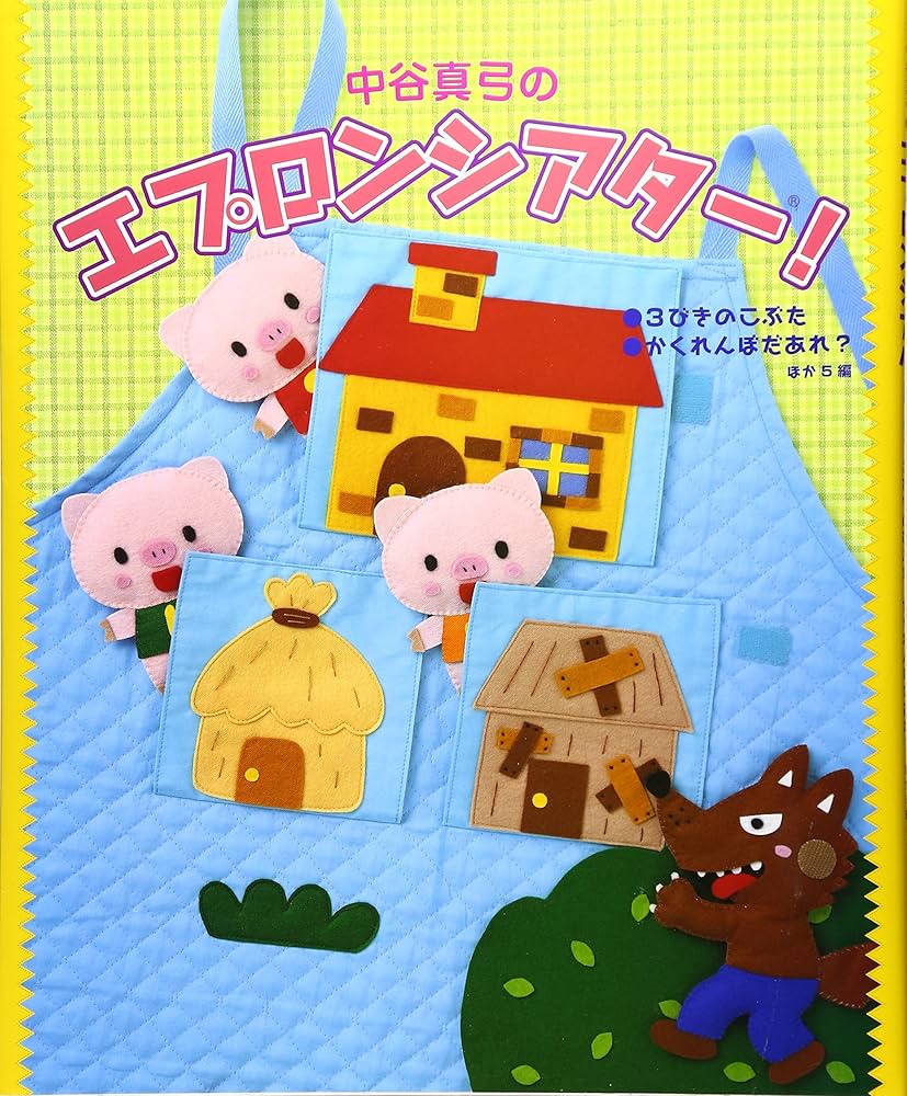 中谷真弓のエプロンシアター!―3びきのこぶた かくれんぼだあれ? ほか5