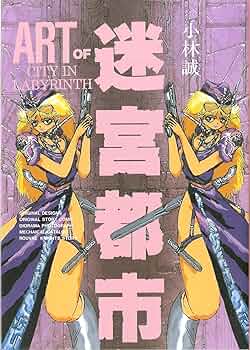 Amazon.co.jp: ART OF 迷宮都市 : 小林 誠: 本