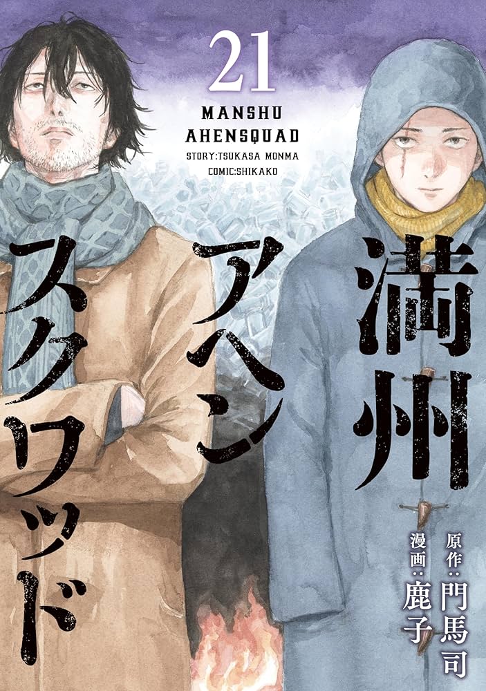 Amazon.co.jp: 満州アヘンスクワッド（21） (コミックDAYS
