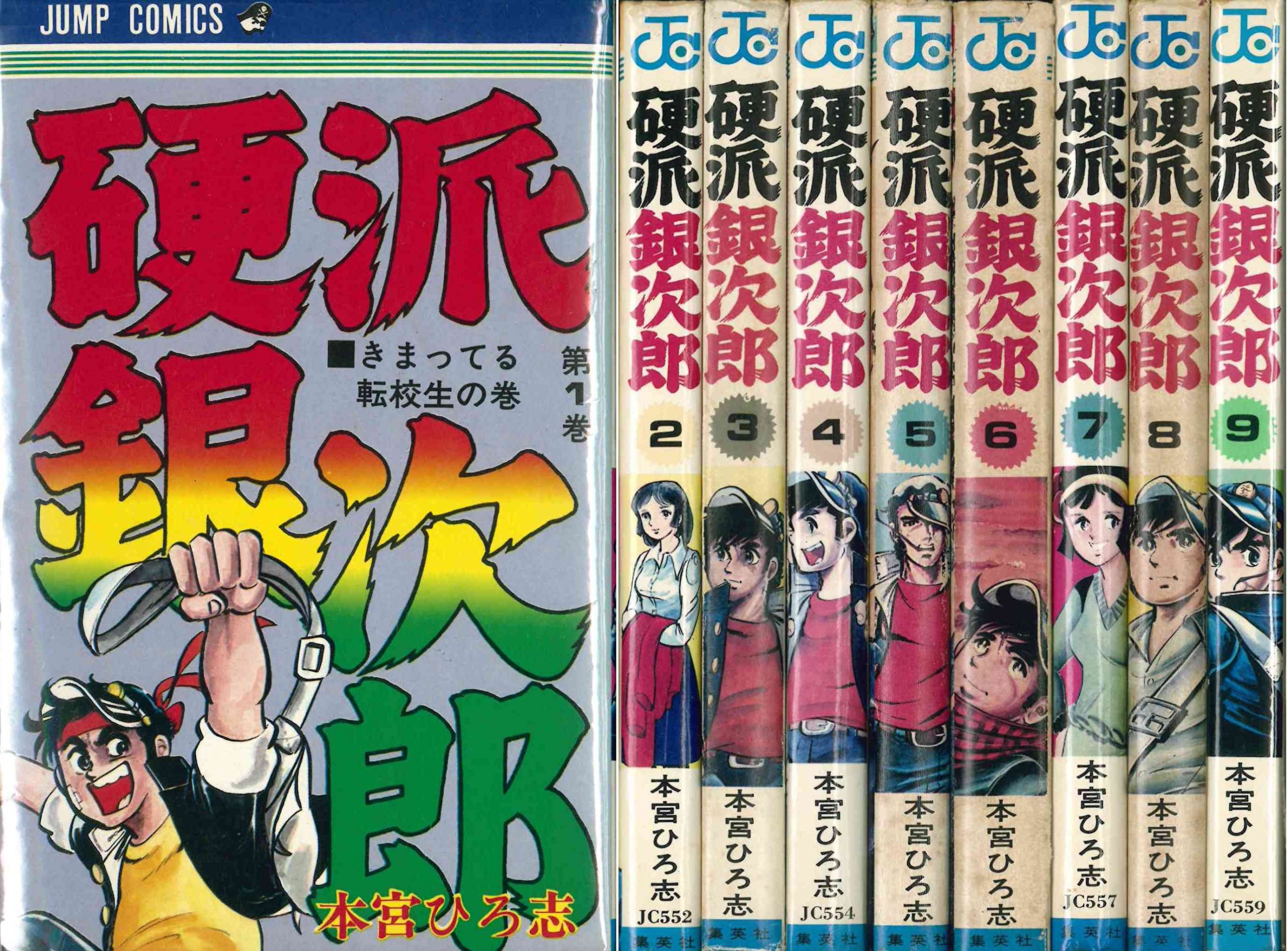 Amazon.co.jp: 硬派銀次郎 全9巻セット (ジャンプコミックス) : 本
